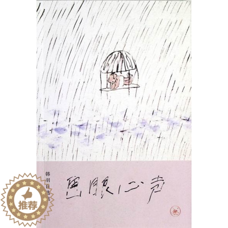 【醉染正版】画眼心声:韩羽自选集韩羽 散文集中国当代文学书籍