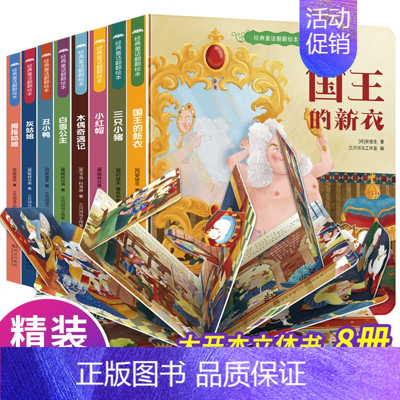 经典童话翻翻绘本8册 [正版]全8册经典童话翻翻绘本儿童3d立体书睡前故事大全经典童话硬壳绘本故事书幼儿园2-3-6小班