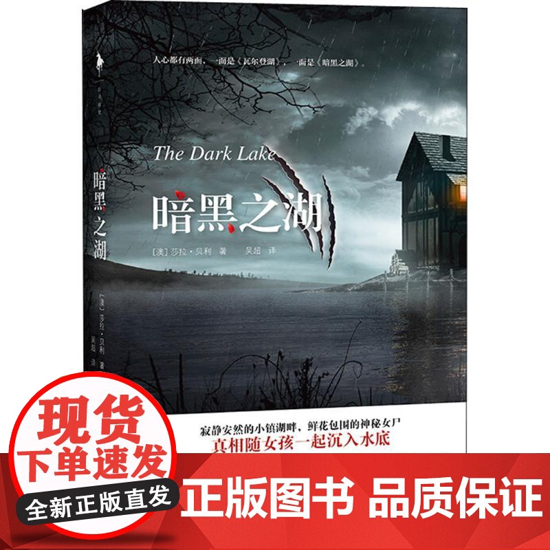 暗黑之湖(澳)莎拉·贝利(Sarah Bailey) 著;吴超 译 著WX高清大图