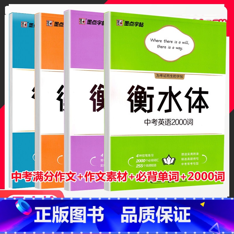 衡水体-2021初中英语衡水体【4本】 【正版】2022版 字帖衡水体中考英语满分作文+中考英语作文素材+初中必背单词+