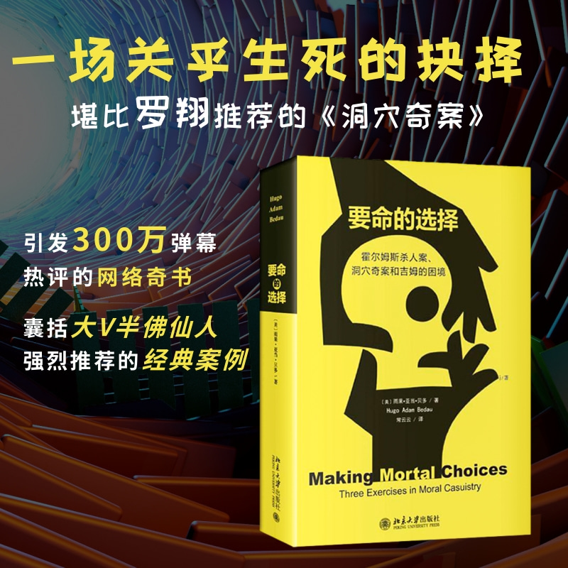 醉染图书要命的选择9787301264874高清大图