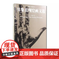 中国美术学院出版社《具象表现绘画文选》许江 焦小健术