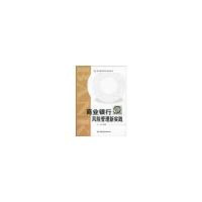 11商业银行风险管理新实践978750494899122