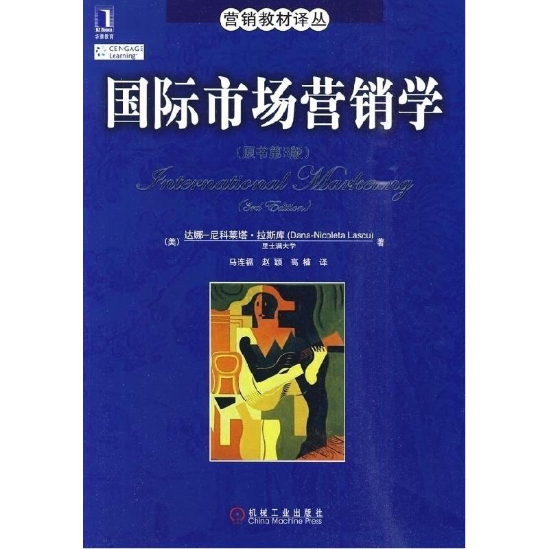 正版新书]国际市场营销学(美)拉斯库 马连福9787111298885