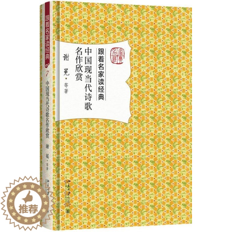 [醉染正版]正版 中国现当代诗歌名作欣赏9787301284667 谢冕等北京大学出版社文学新诗诗歌欣赏中国现代 书高清大图