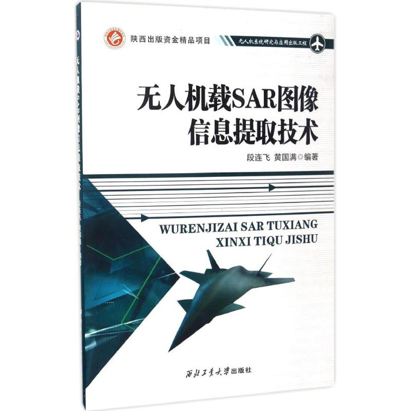 醉染图书机载SAR图像信息提取技术9787561247716