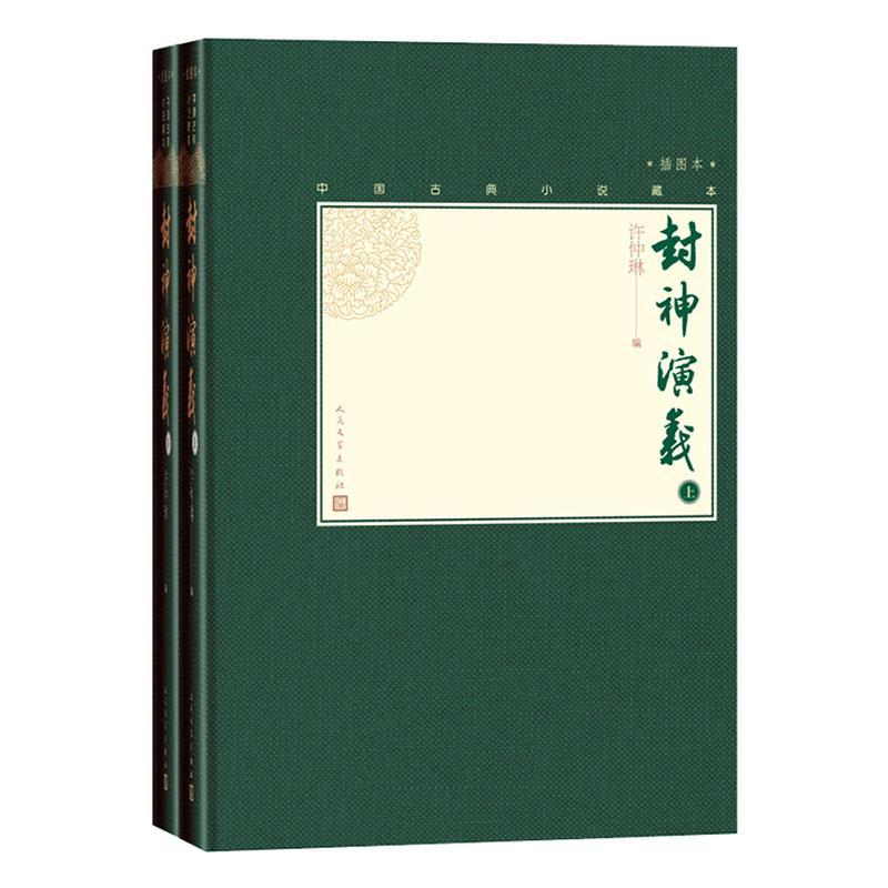 [醉染正版]正版 封神演义 小说书籍 9787020138562上下两册中国古典小说藏本精装插图本小许仲琳哪咤姜子牙高清大图