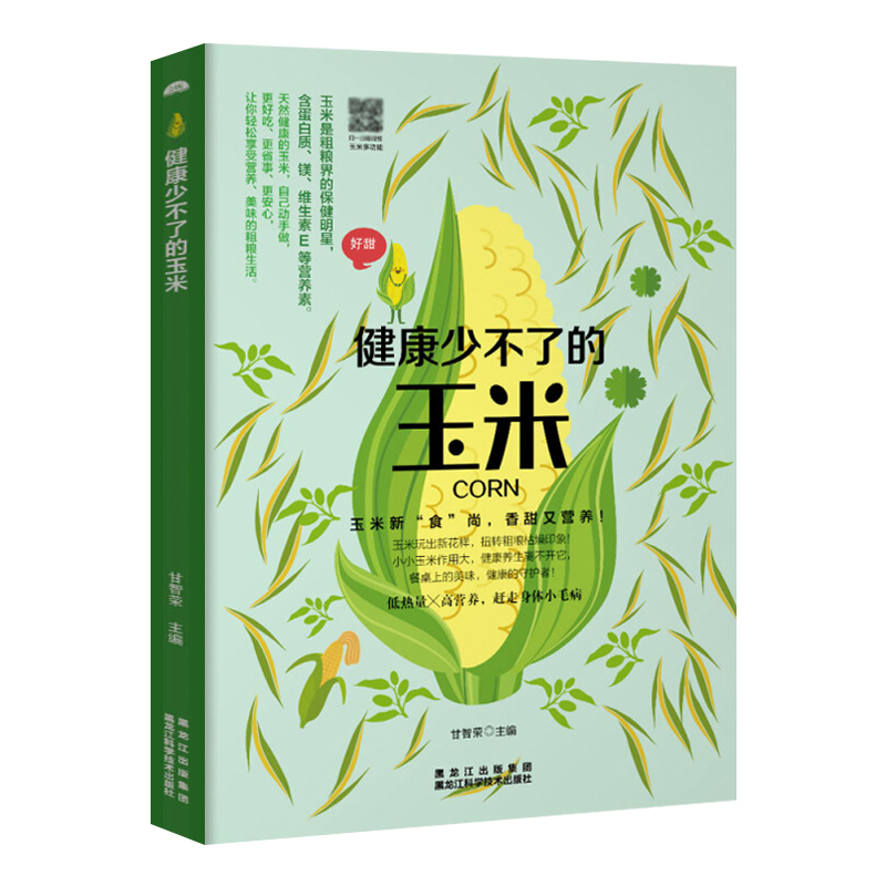 [正版]健康少不了的玉米 营养玉米食谱 玉米吃法大全零基础学家常菜炒菜煲汤沙拉饮品 健康营养早餐食谱三餐食疗养生菜谱