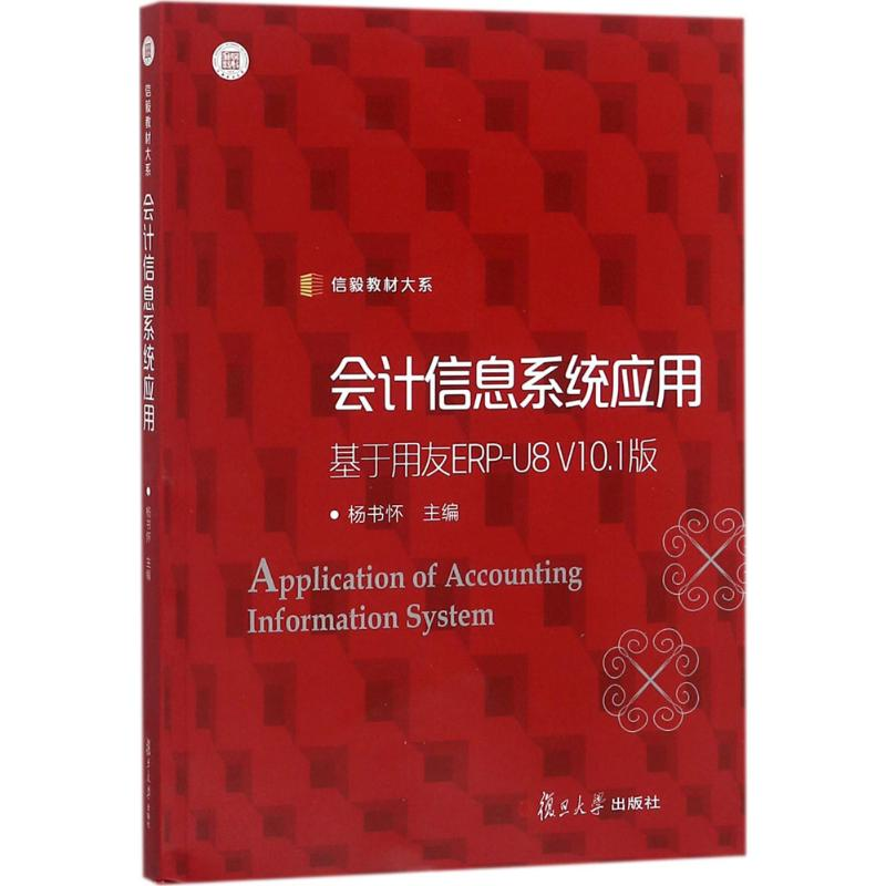 [M]会计信息系统应用信息系统应用:基于用友ERP-U8V10.1版/信毅教材大系-9787309136319高清大图