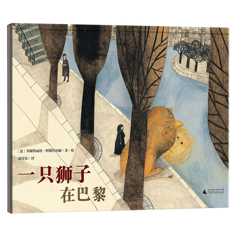 一只狮子在巴黎 [正版]一只狮子在巴黎硬壳精装图画书跟着狮子游巴黎领略浪漫之都的文化与风景在孤独的寻找中邂逅幸福魔法象图高清大图