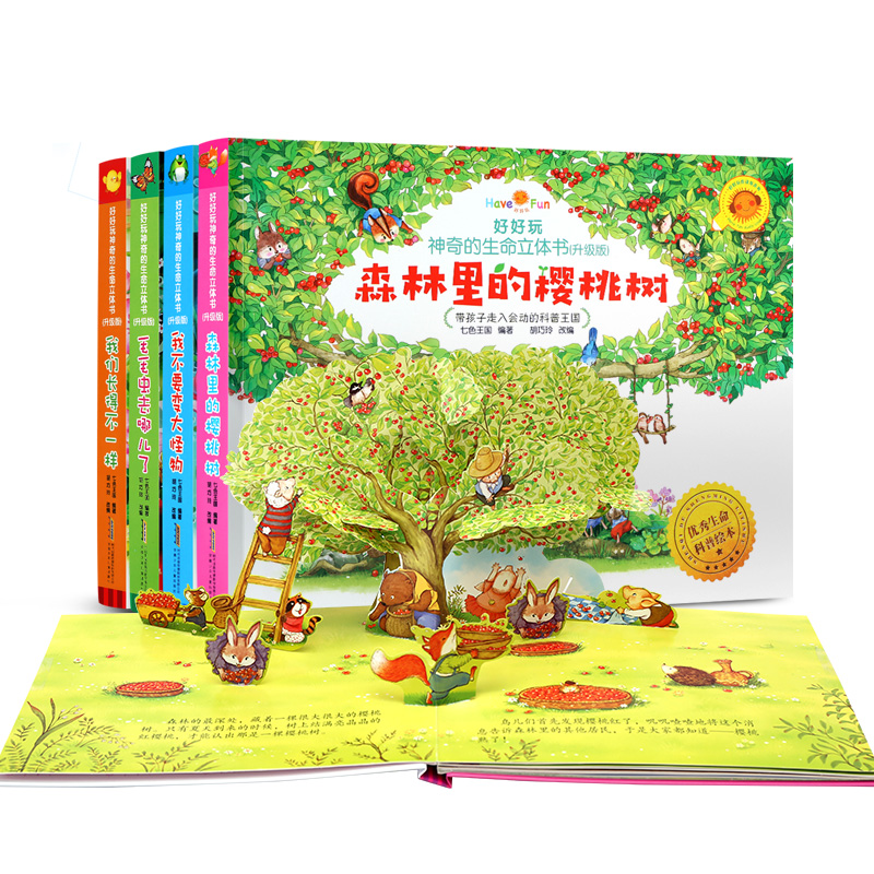 [醉染正版]好好玩神奇的生命立体书全4册森林里的樱桃树/我们长的不一样/毛毛虫去哪儿了/我不要变成大怪物幼儿早教书籍儿童高清大图