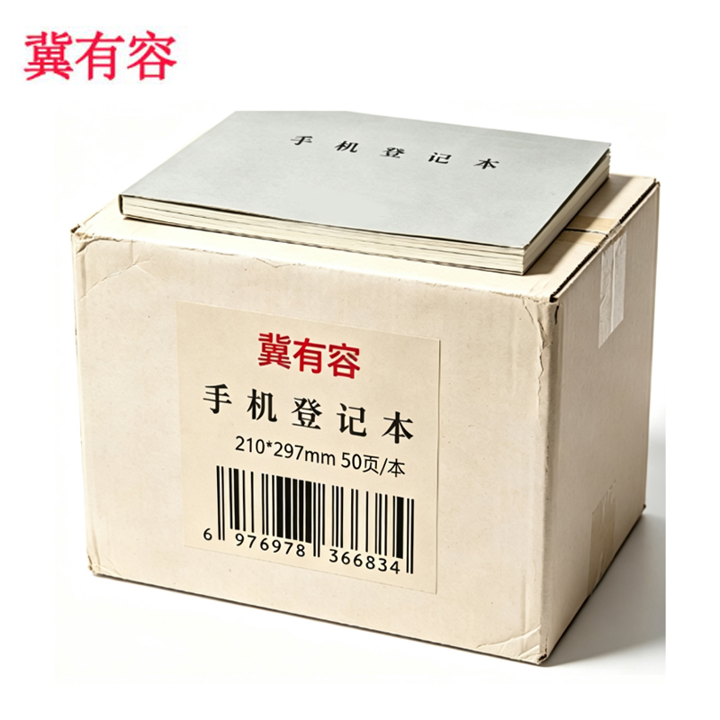 冀有容 手机登记本 210*297mm50页/本 本高清大图
