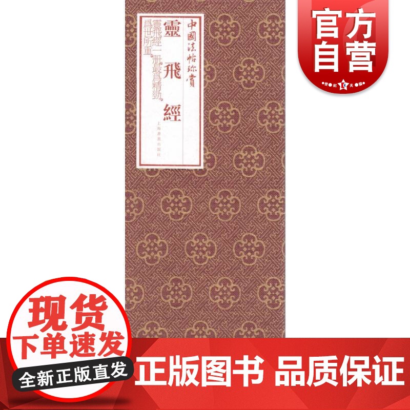 中国法帖珍赏·灵飞经高清大图