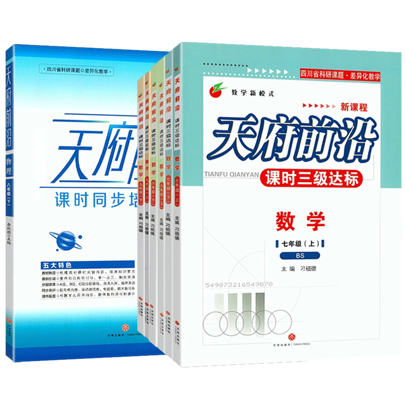 八年级下册·北师版[数学] 初中通用 [正版]2023版天府前沿数学物理七八九年级上册下册北师大版教科版四川省成都初中初