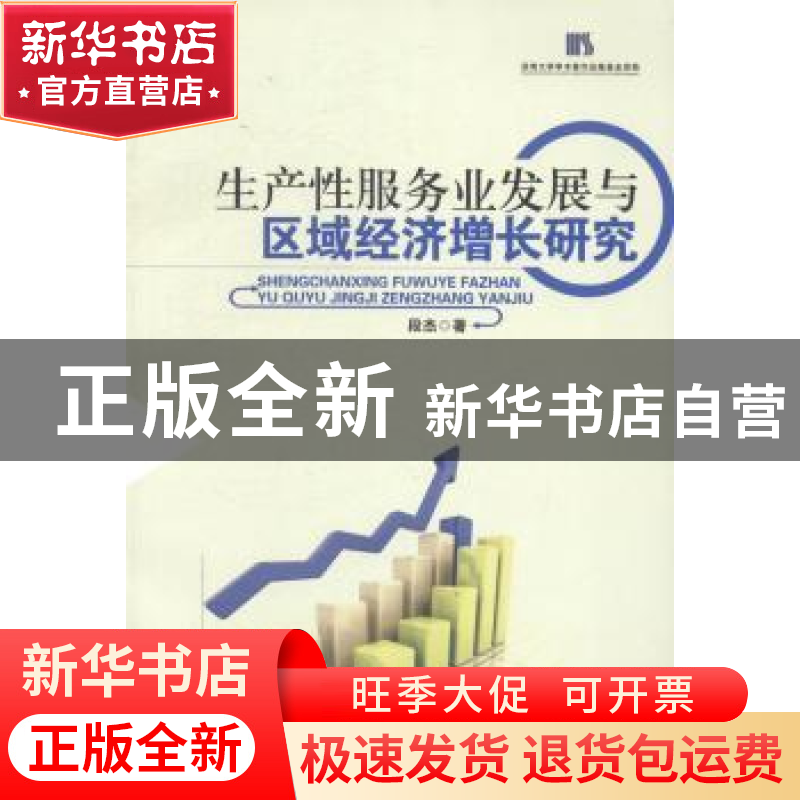 正版 生产性服务业发展与区域经济增长研究 段杰著 清华大学出版高清大图