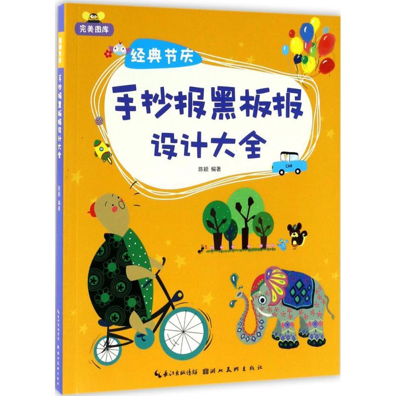 正版新书]经典节庆手抄报黑板报设计大全陈颖9787539485225高清大图