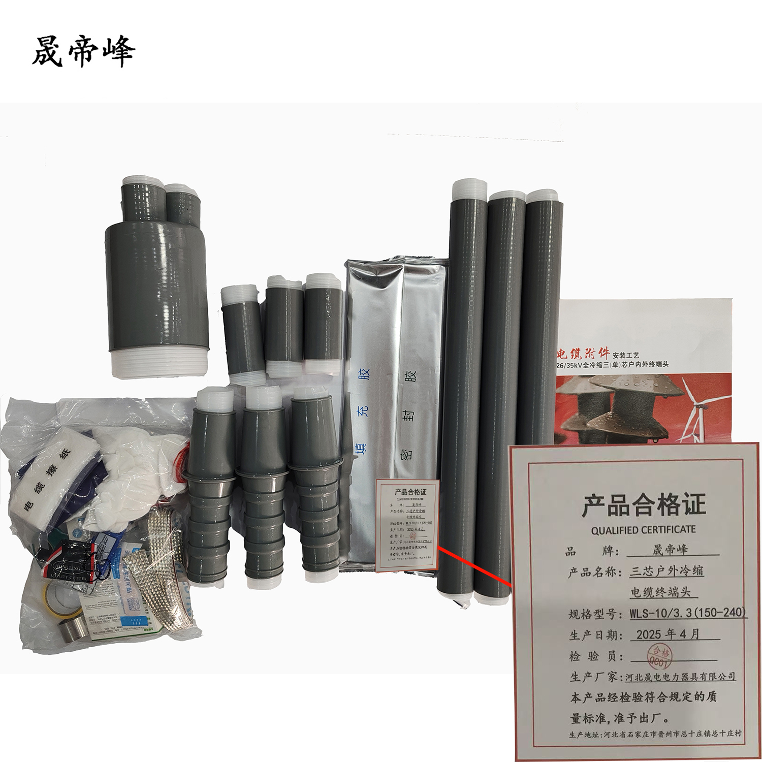 晟帝峰 三芯户外冷缩电缆终端头 WLS-10/3.3(150-240) 套高清大图