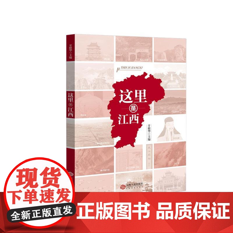 [央视网]这里是江西 江西省情 品赣风鄱韵JR阅大美江西 江西丰富的自然禀赋和深厚的文化底蕴 江西人民出版社高清大图