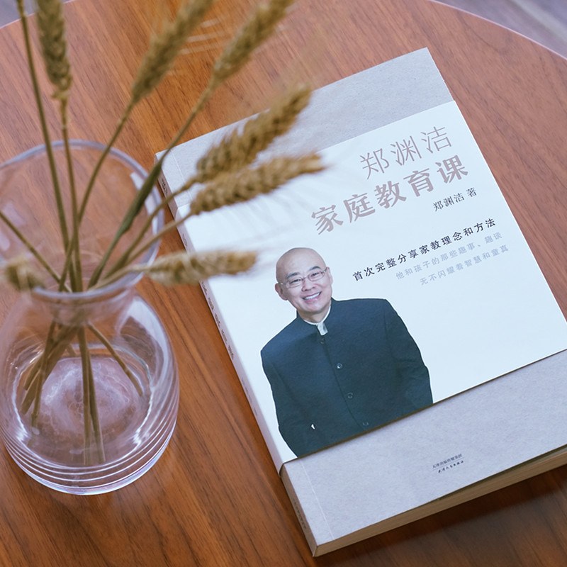 醉染图书郑渊洁家庭教育课9787201141190高清大图