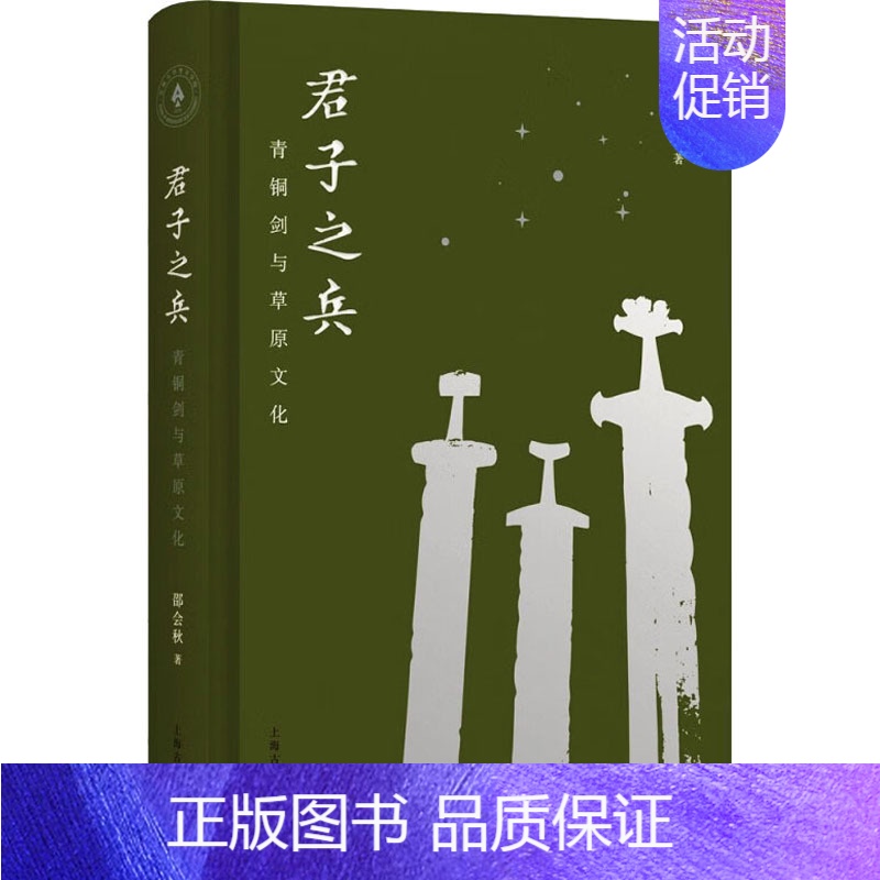 【正版】君子之兵 青铜剑与草原文化 邵会秋 著 文物/考古社科 书店图书籍 上海古籍出版社