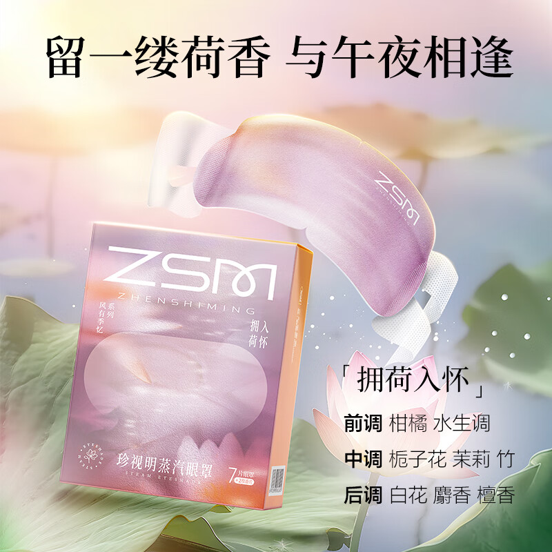 珍视明蒸汽热敷眼罩拥荷入怀高清大图