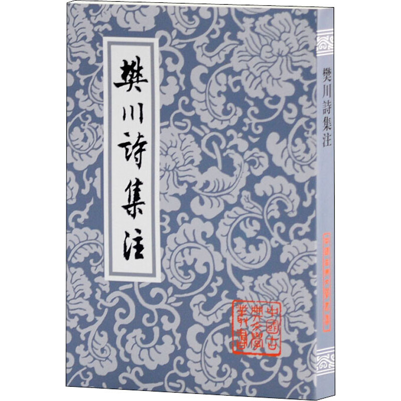 [M]樊川诗集注-9787532525201