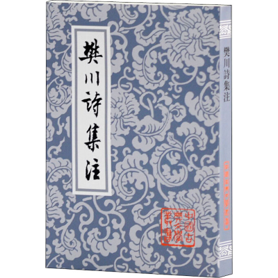 [M]樊川诗集注-9787532525201