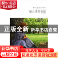 绿山墙的安妮(全译本插图本)/世界文学文库