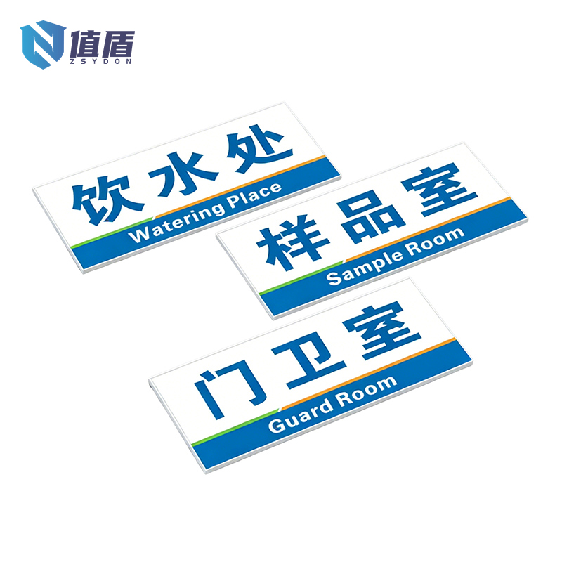值盾 ZSYDON 标识牌 30*20cm块高清大图