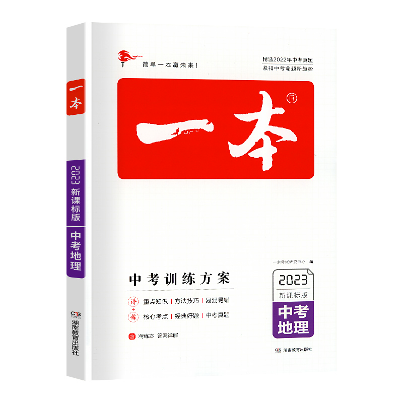 中考地理 全国通用 [正版]2023版一本中考训练方案地理中考总复习资料备战决胜中考初三九年级初中地理中考真题专题训练基高清大图