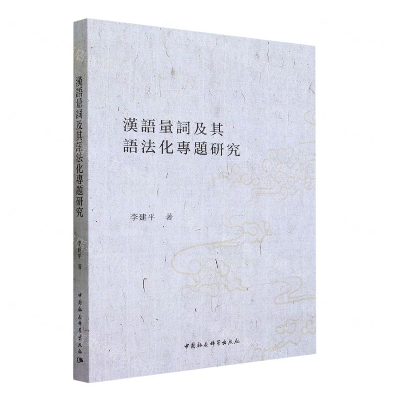 【N】汉语量词及其语法化专题研究-9787522721835