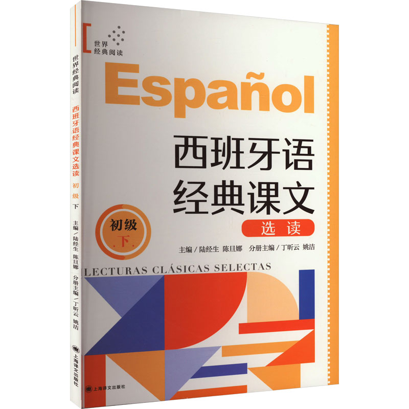 【M】西班牙语经典课文选读 初级 下-9787532794911