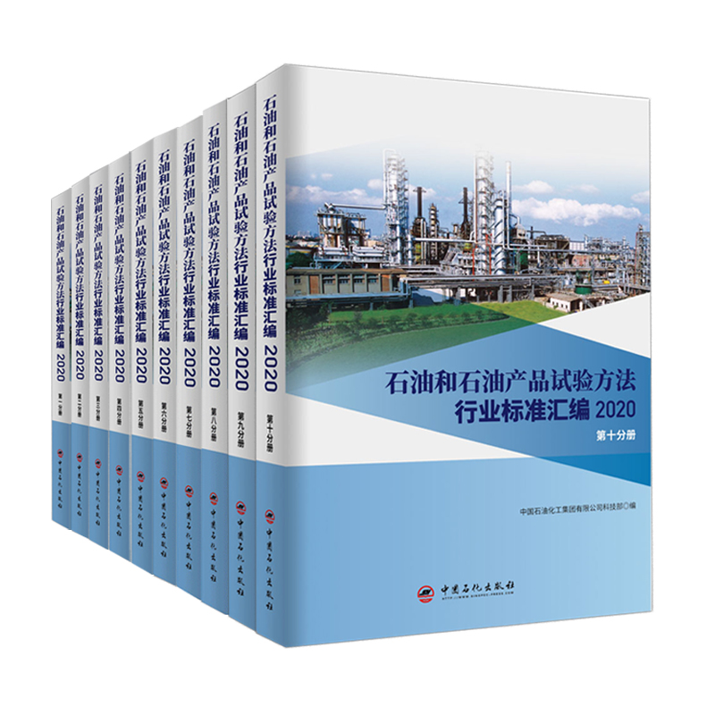 [正版]10册 石油和石油产品试验方法行业标准汇编 2020版(第一到十分册)可供生产企业、科研、检验检疫和教学单位使用高清大图