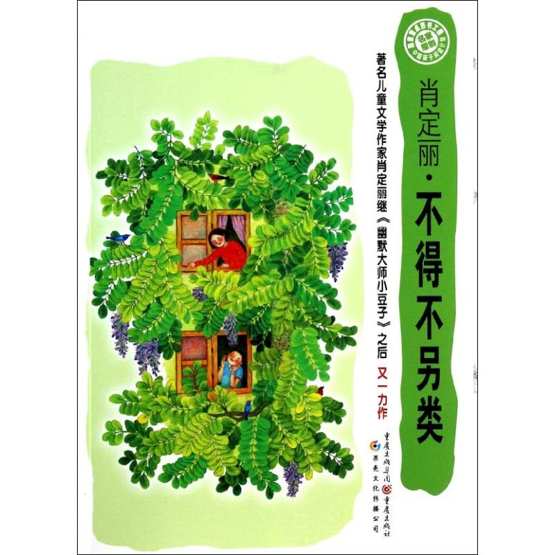 醉染图书不得不另类9787229073343