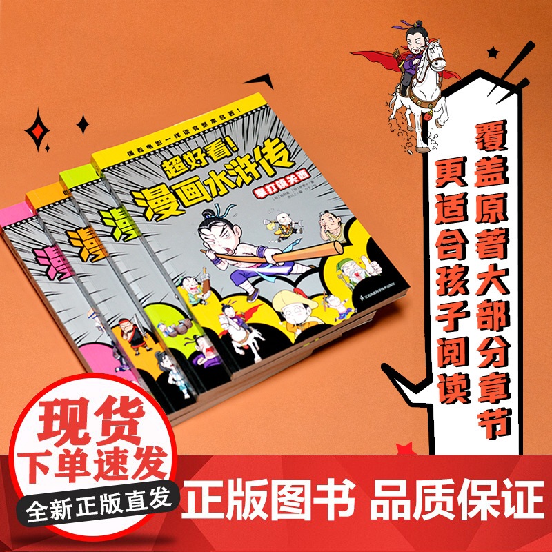超好看!漫画水浒传(全4册)四大名著原创漫画,覆盖原著大部分章节,像看电影一样轻松读完整本名著!小学生幼儿课外阅读图书籍高清大图