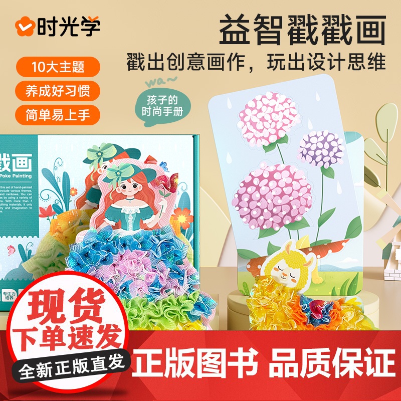 时光学益智戳戳画创意设计小女孩礼物公主兴趣装扮贴画书儿童启蒙玩具高清大图