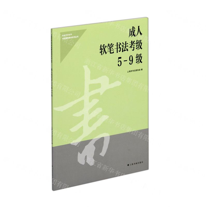 【N】成人软笔书法考级(5-9级)/社会艺术水平考级辅导教材系列丛书-9787547926840