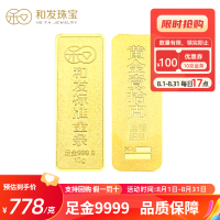 和发珠宝 足金9999投资金条10g和发黄金工艺金条 投资珍藏送礼佳品 国补 10克