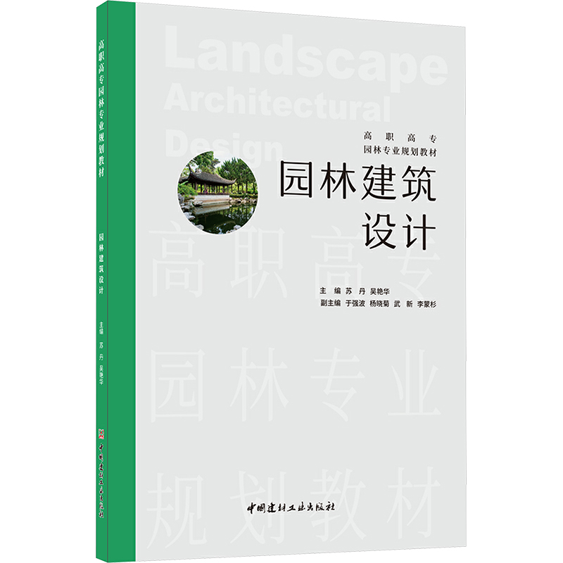 [M]园林建筑设计-9787516037515高清大图