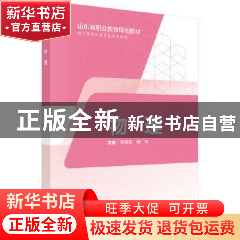 正版 物理 罗慧芳,杨宏主编 科学出版社 9787030574381 书籍高清大图