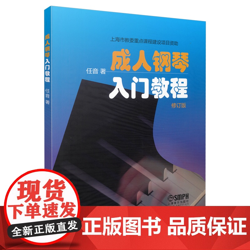 成人钢琴入门教程 上海音乐出版社 正版书籍高清大图