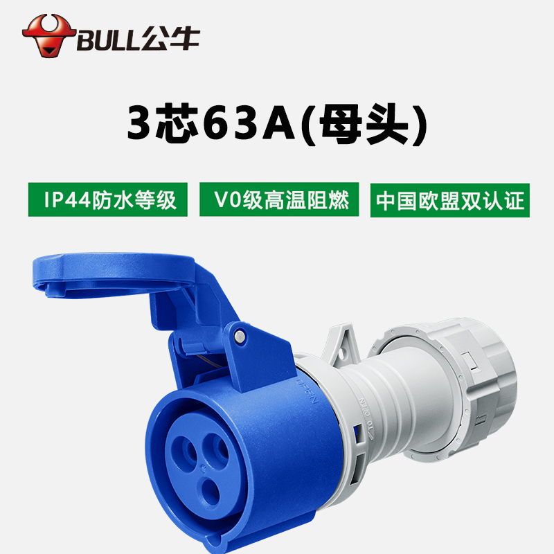 公牛(bull)GNS-6330工业连接器母头16A32A63A3芯4芯5芯明装暗装移防水防爆连接器航空插座