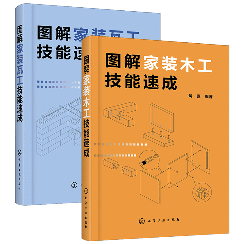 [醉染正版]图解家装木工技能速成+瓦工技能速成 装修木工基础知识入门教程 室内装修设计书 家装瓦工自学书籍 木工家具制作高清大图
