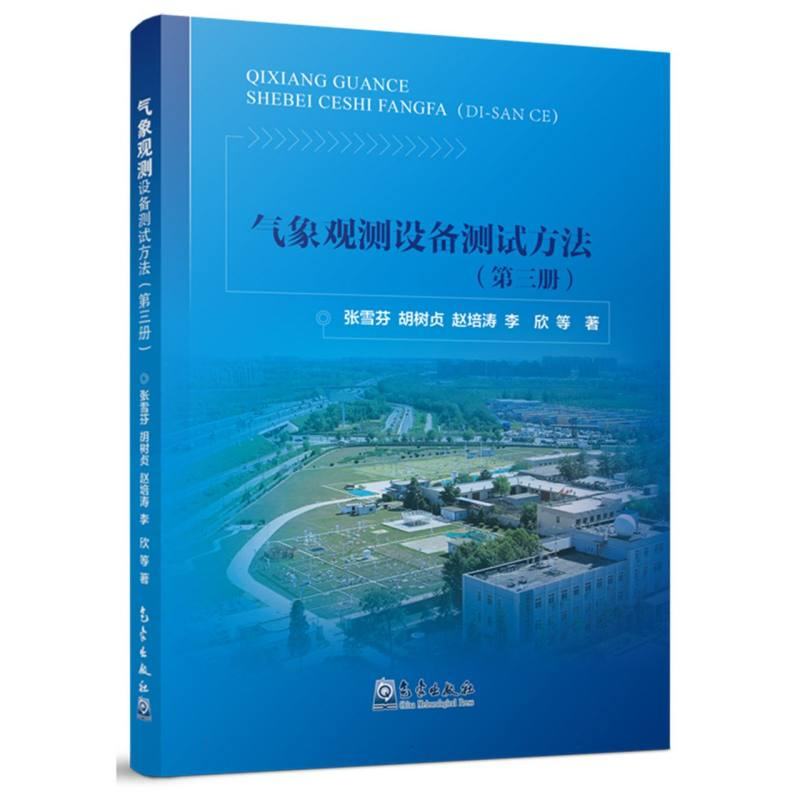 正版新书】气象观测设备测试方法(第三册)张雪芬//胡树贞//赵培