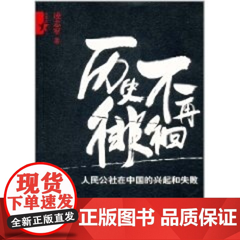 历史不再徘徊 人民公社在中国的兴起和失败