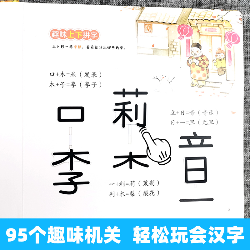 灵动汉字机关书(共2册) [正版]灵动汉字机关书乐读版3-6-7-8岁宝宝识字的故事汉字真好玩幼小衔接一年级幼儿启蒙认字高清大图
