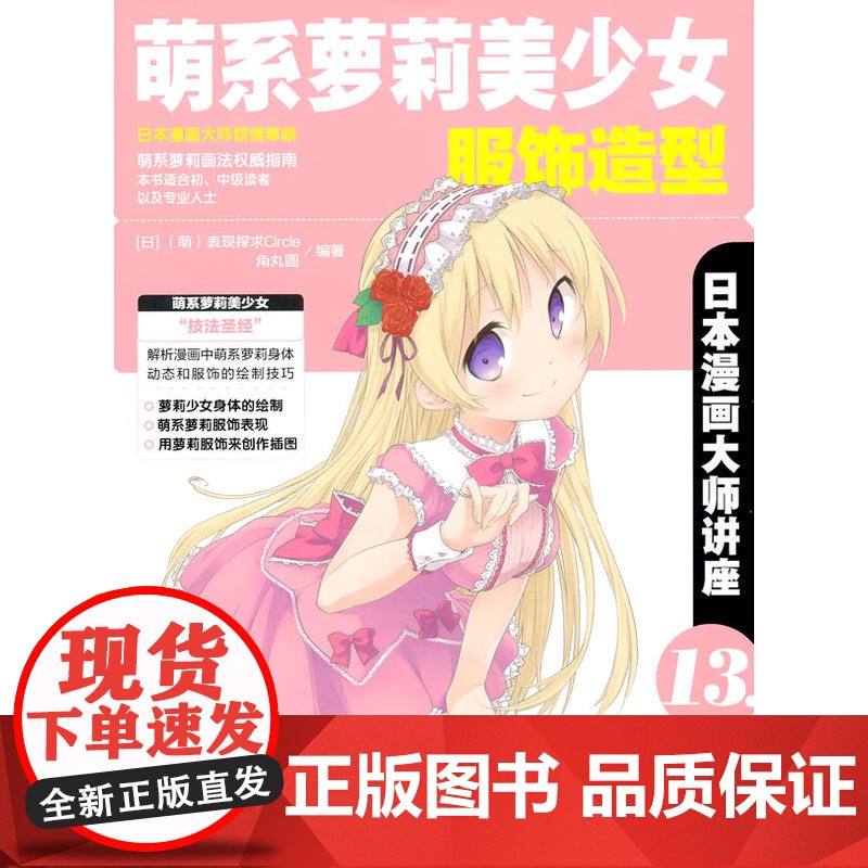 日本漫画大师讲座13萌系萝莉美少女服饰造型 无 中国青年出版社 正版书籍高清大图