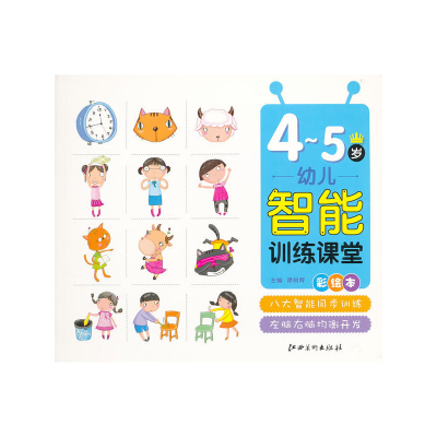 11幼儿智能训练课堂4-5岁978754801449222