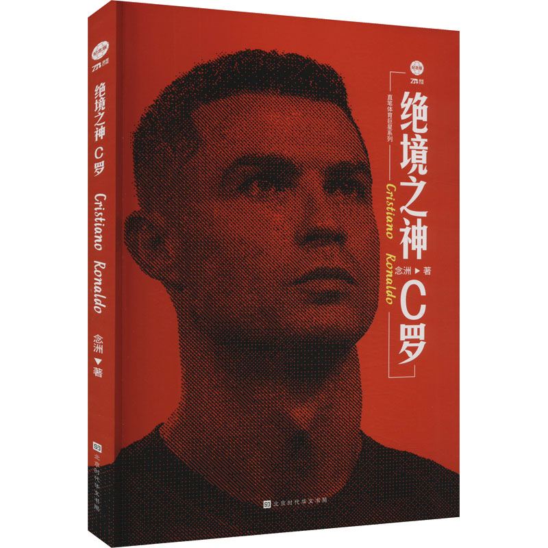 【M】绝境之神 C罗 纪念版-9787569950359