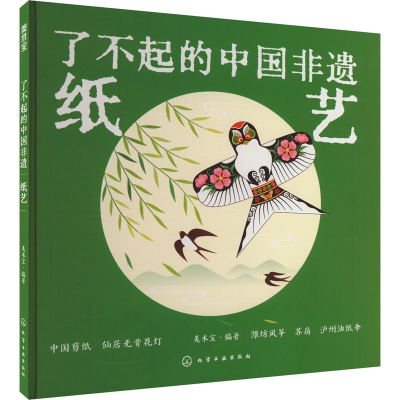 [M]了不起的中国非遗 纸艺-9787122442376